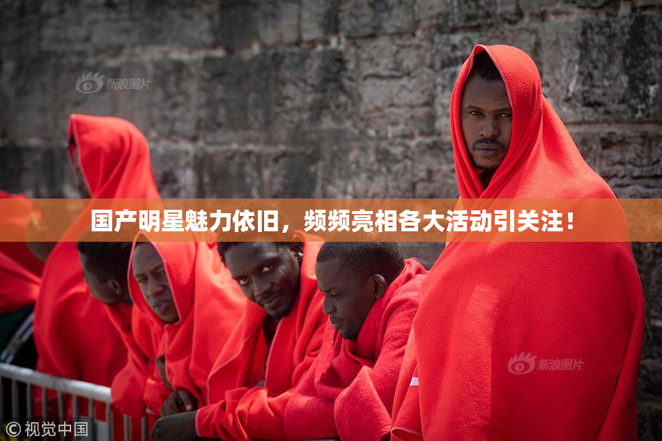 国产明星魅力依旧，频频亮相各大活动引关注！