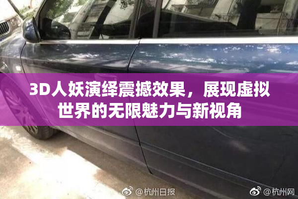 3D人妖演绎震撼效果，展现虚拟世界的无限魅力与新视角