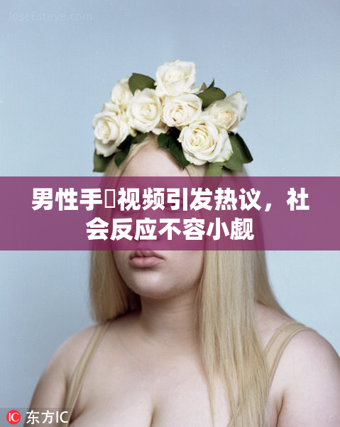 男性手婬视频引发热议，社会反应不容小觑