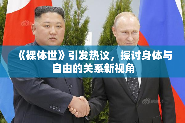 《裸体世》引发热议，探讨身体与自由的关系新视角