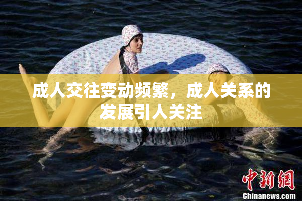 成人交往变动频繁，成人关系的发展引人关注
