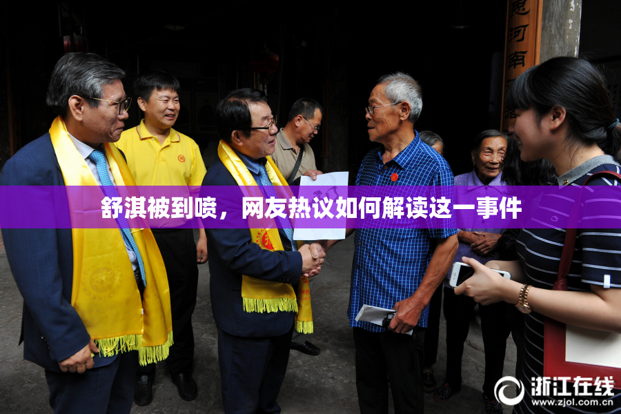 舒淇被到喷，网友热议如何解读这一事件