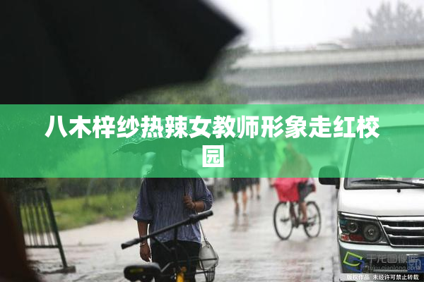 八木梓纱热辣女教师形象走红校园