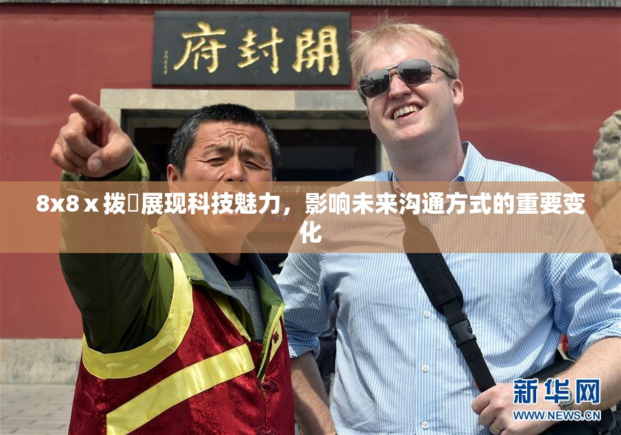 8x8ⅹ拨牐展现科技魅力，影响未来沟通方式的重要变化