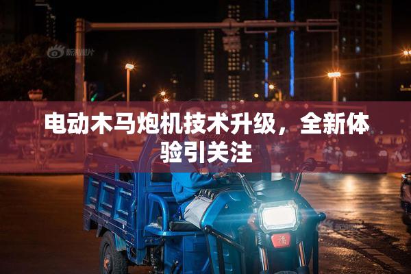 电动木马炮机技术升级，全新体验引关注