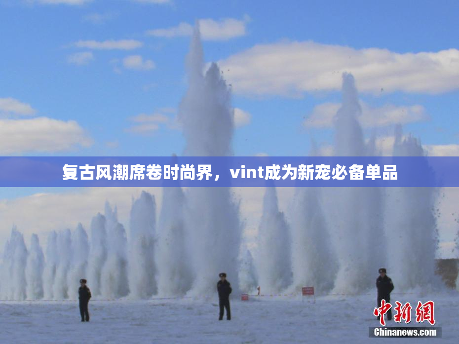 复古风潮席卷时尚界，vint成为新宠必备单品