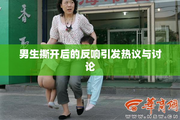 男生撕开后的反响引发热议与讨论