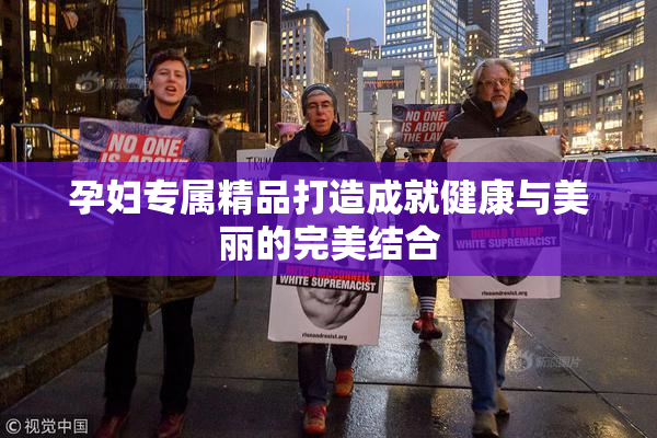 孕妇专属精品打造成就健康与美丽的完美结合