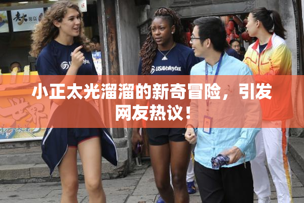 小正太光溜溜的新奇冒险，引发网友热议！