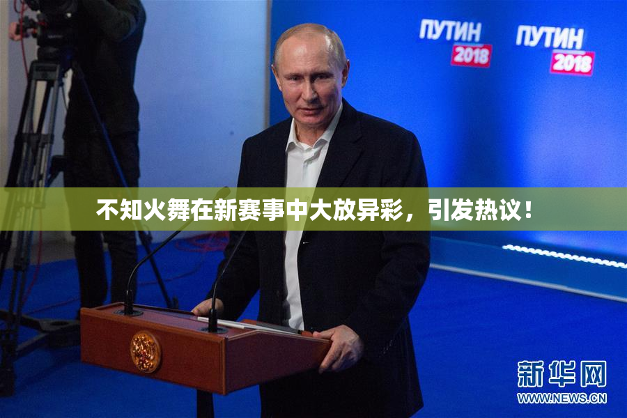不知火舞在新赛事中大放异彩，引发热议！