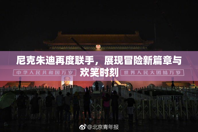 尼克朱迪再度联手，展现冒险新篇章与欢笑时刻