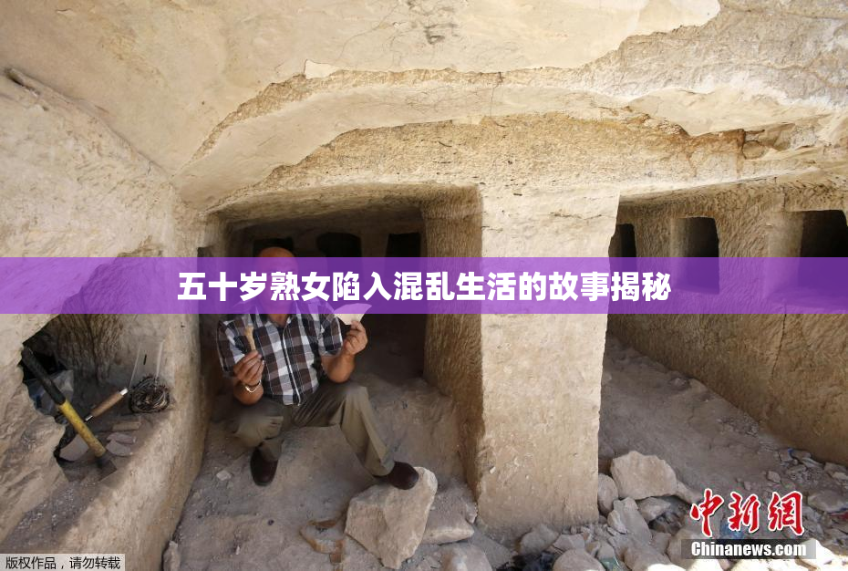 五十岁熟女陷入混乱生活的故事揭秘