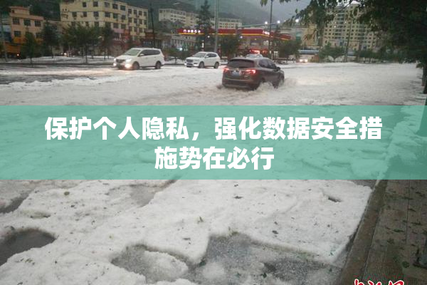 保护个人隐私，强化数据安全措施势在必行