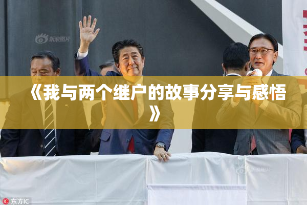 《我与两个继户的故事分享与感悟》