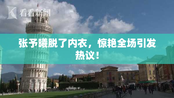 张予曦脱了内衣，惊艳全场引发热议！