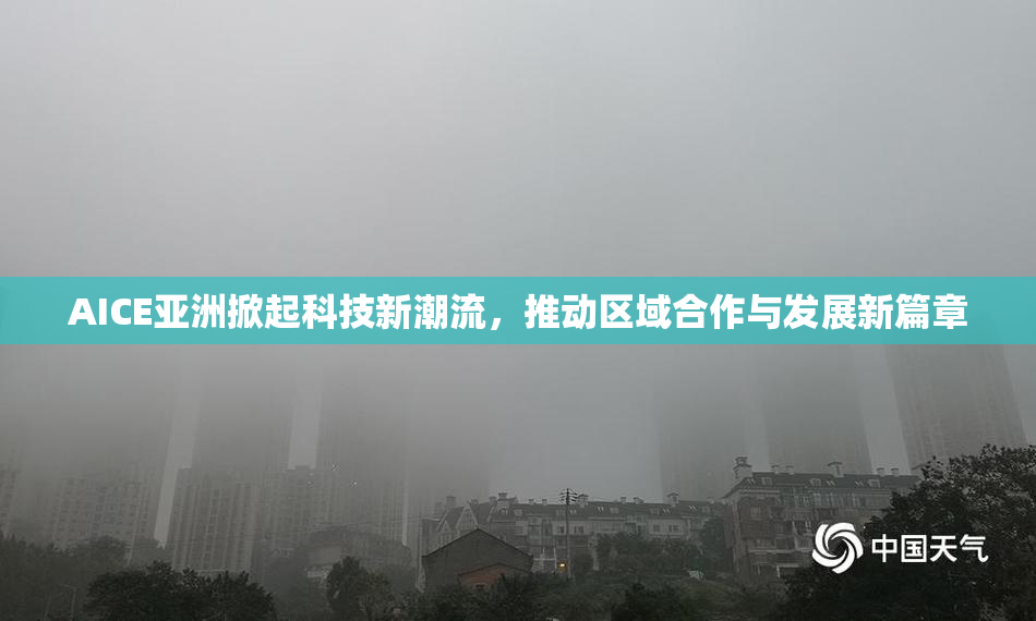 AICE亚洲掀起科技新潮流，推动区域合作与发展新篇章
