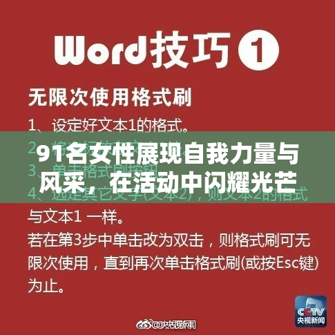 91名女性展现自我力量与风采，在活动中闪耀光芒