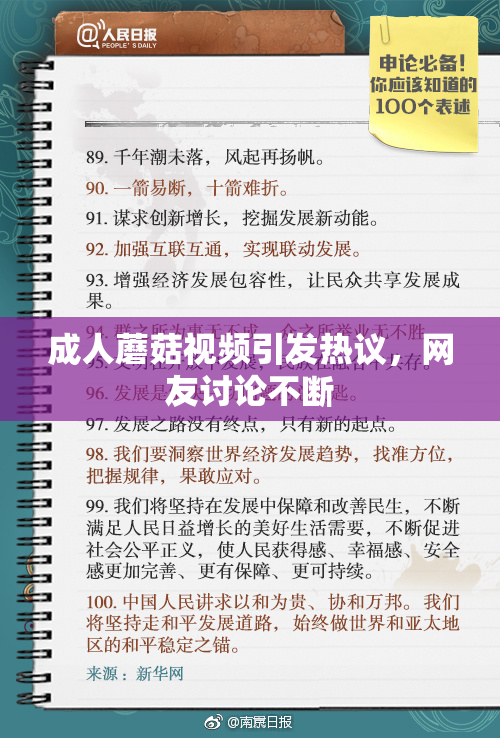 成人蘑菇视频引发热议，网友讨论不断