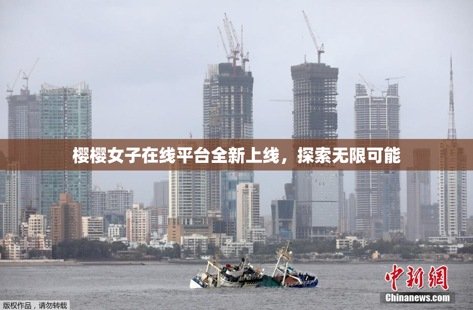 樱樱女子在线平台全新上线，探索无限可能