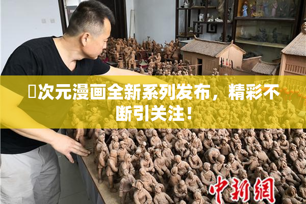囧次元漫画全新系列发布，精彩不断引关注！