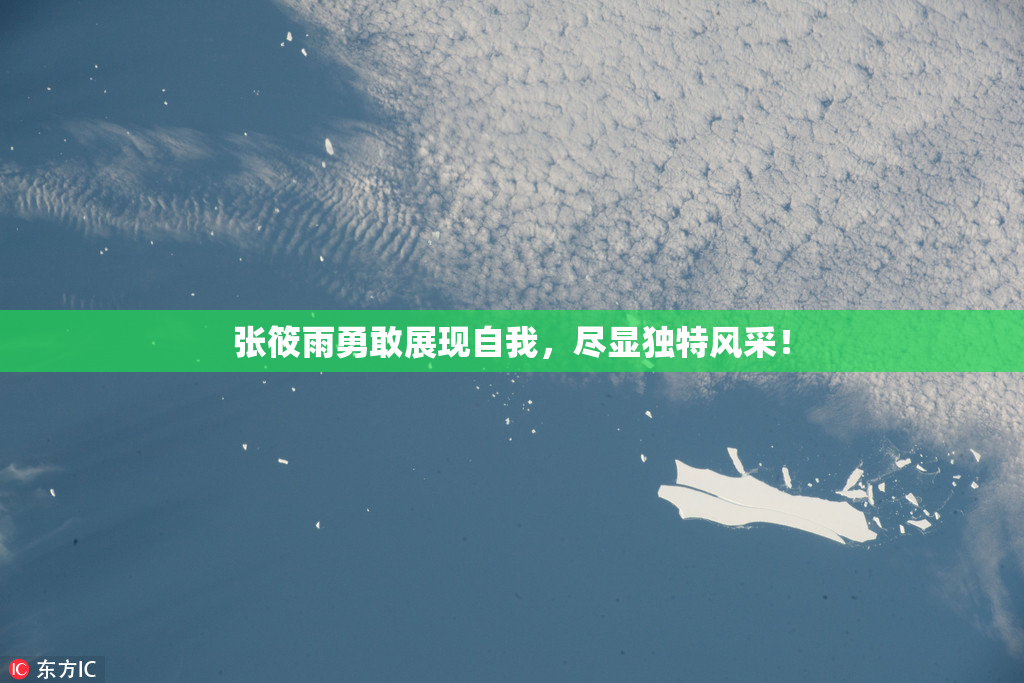 张筱雨勇敢展现自我，尽显独特风采！