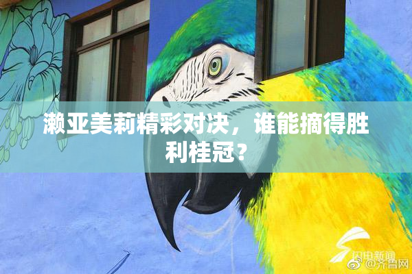 濑亚美莉精彩对决，谁能摘得胜利桂冠？