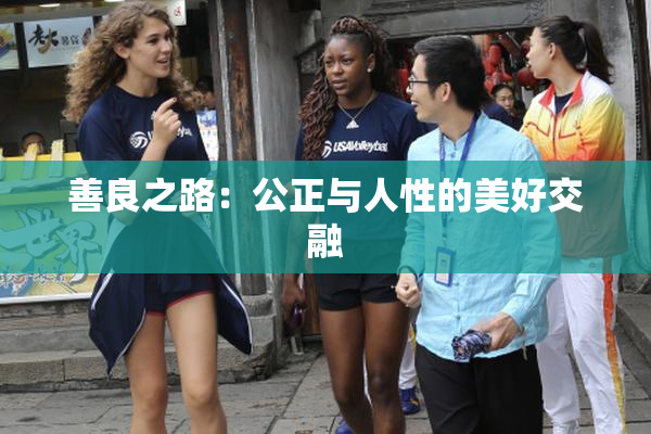 善良之路：公正与人性的美好交融