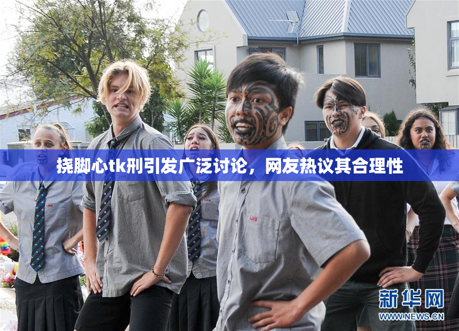 挠脚心tk刑引发广泛讨论，网友热议其合理性
