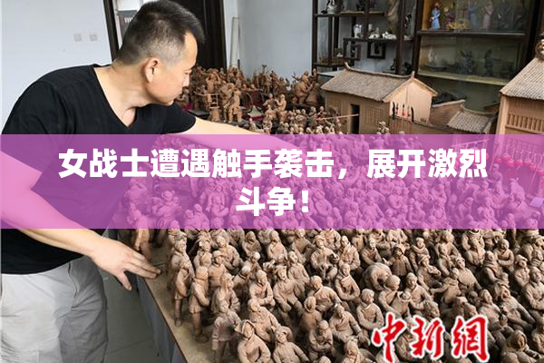 女战士遭遇触手袭击，展开激烈斗争！