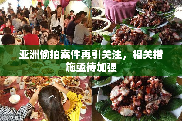 亚洲偷拍案件再引关注，相关措施亟待加强
