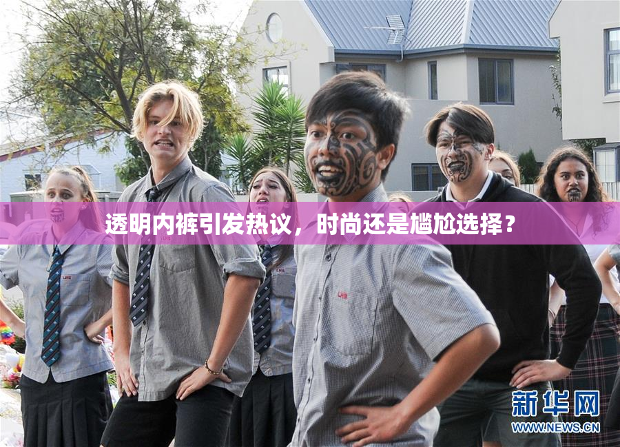 透明内裤引发热议，时尚还是尴尬选择？
