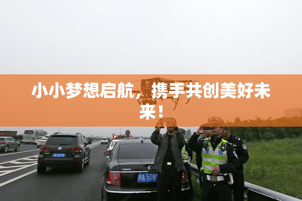 小小梦想启航，携手共创美好未来！