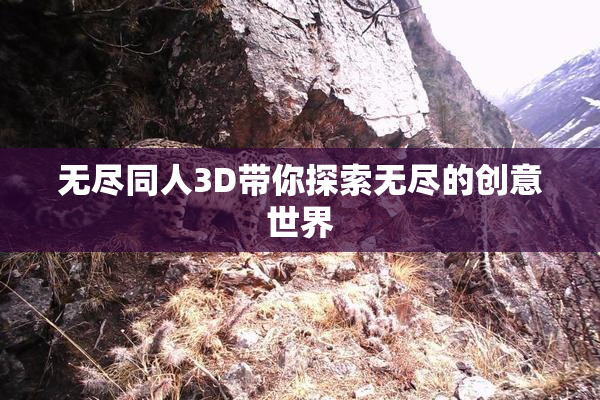 无尽同人3D带你探索无尽的创意世界
