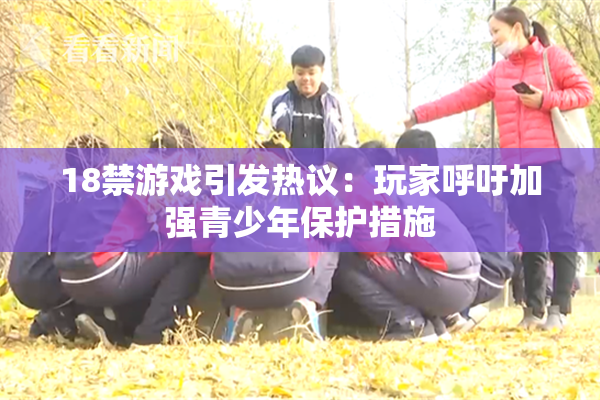 18禁游戏引发热议：玩家呼吁加强青少年保护措施