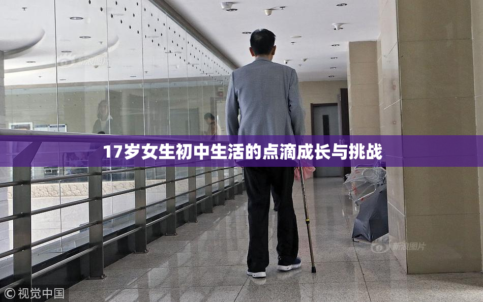 17岁女生初中生活的点滴成长与挑战