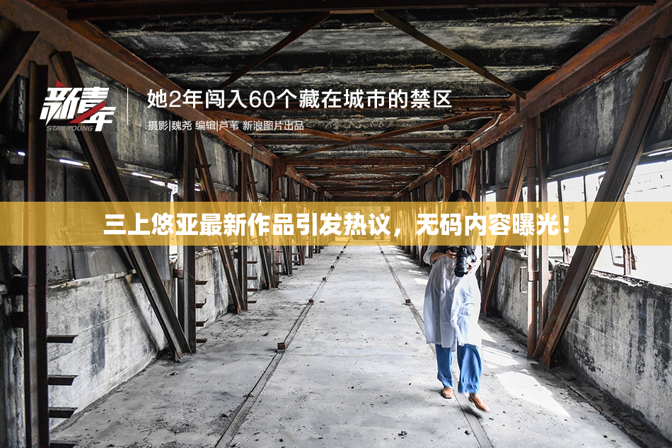 三上悠亚最新作品引发热议，无码内容曝光！