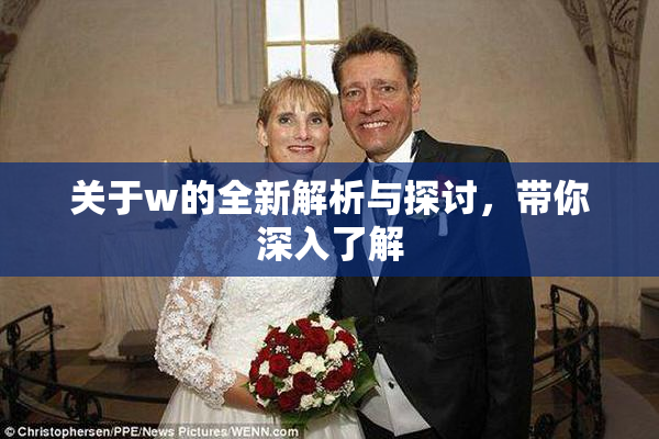 关于w的全新解析与探讨，带你深入了解