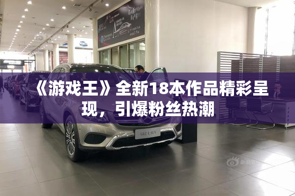 《游戏王》全新18本作品精彩呈现，引爆粉丝热潮