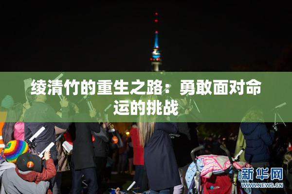 绫清竹的重生之路：勇敢面对命运的挑战