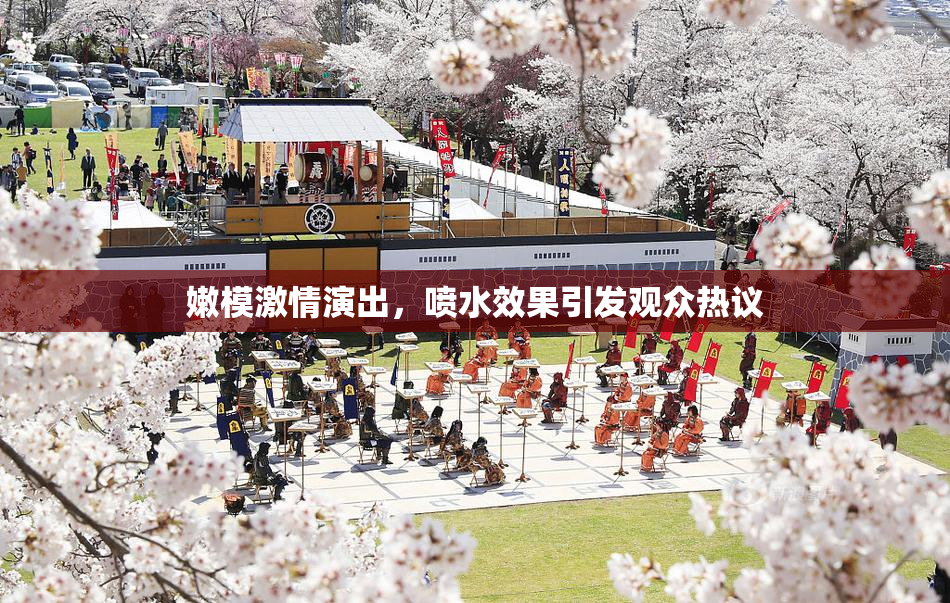 嫩模激情演出，喷水效果引发观众热议