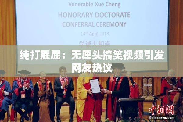 纯打屁屁：无厘头搞笑视频引发网友热议