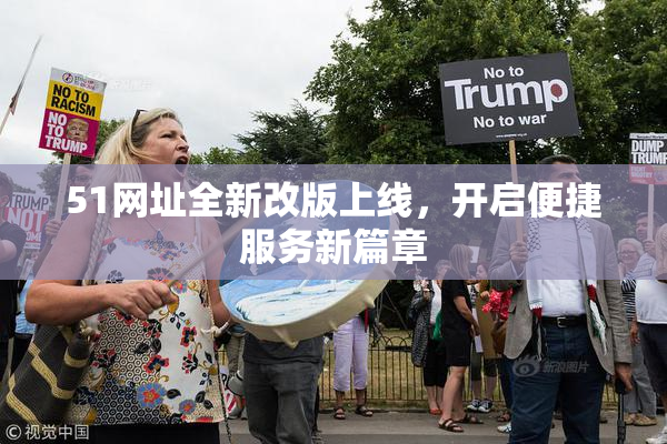 51网址全新改版上线，开启便捷服务新篇章