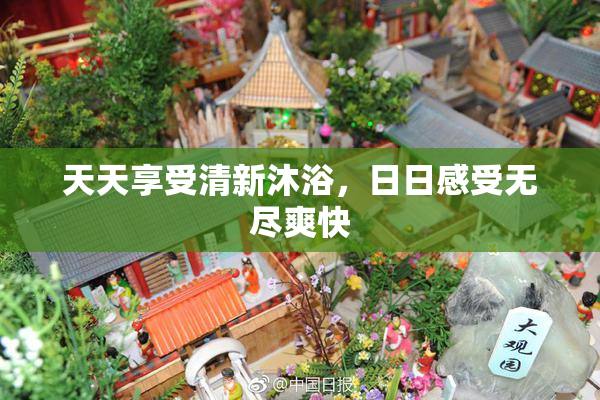 天天享受清新沐浴，日日感受无尽爽快
