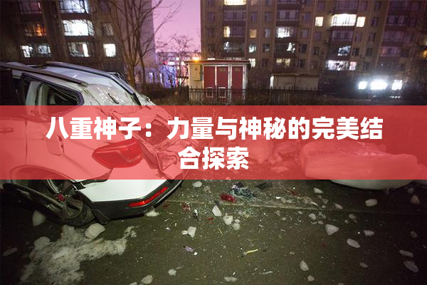 八重神子：力量与神秘的完美结合探索