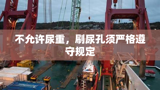 不允许尿重，刷尿孔须严格遵守规定