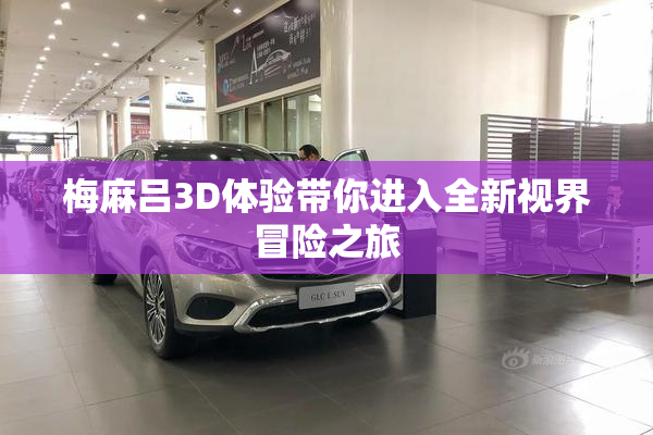 梅麻吕3D体验带你进入全新视界冒险之旅
