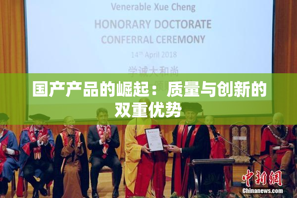 国产产品的崛起：质量与创新的双重优势