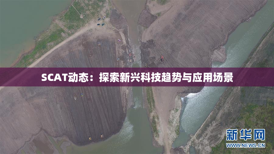 SCAT动态：探索新兴科技趋势与应用场景
