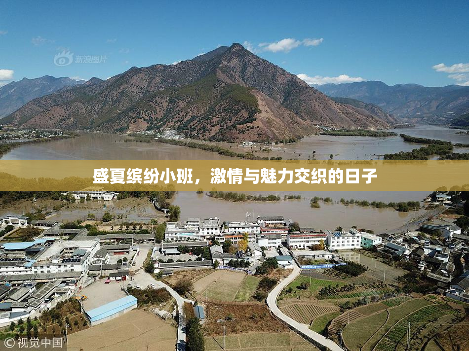 盛夏缤纷小班，激情与魅力交织的日子