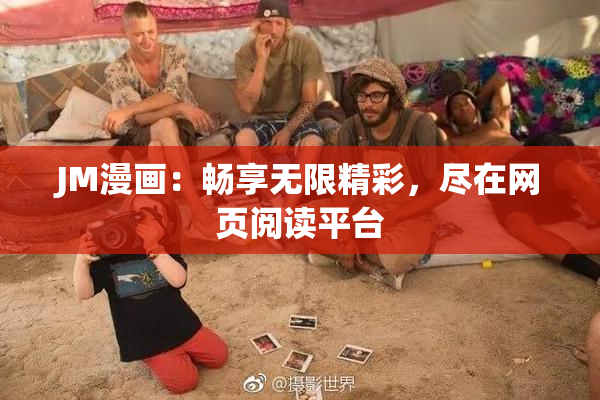 JM漫画：畅享无限精彩，尽在网页阅读平台
